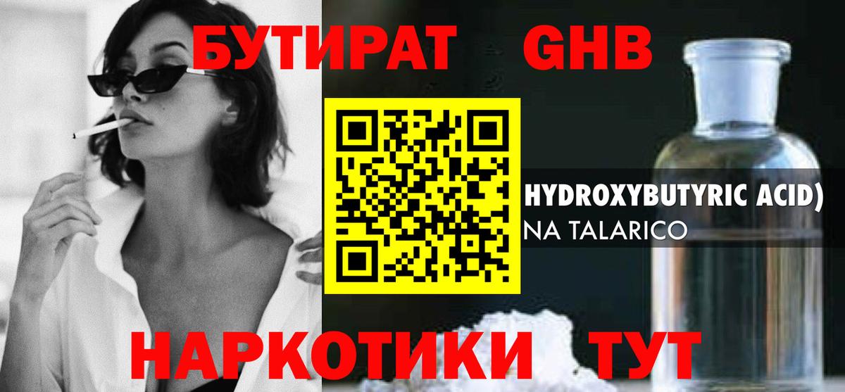 Бутират GHB Альметьевск
